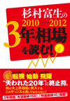 杉村富生の2010-2012　3年相場を読む
